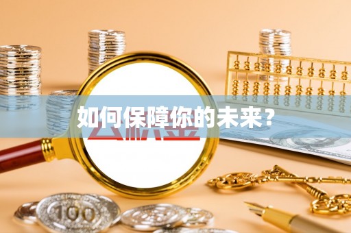 泰武如何保障你的未来？