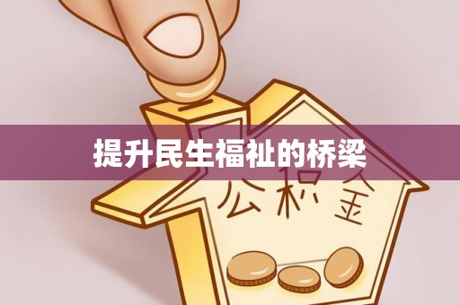 泰武提升民生福祉的桥梁