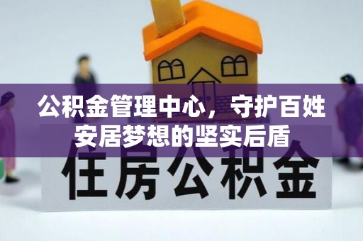 泰武公积金管理中心，守护百姓安居梦想的坚实后盾