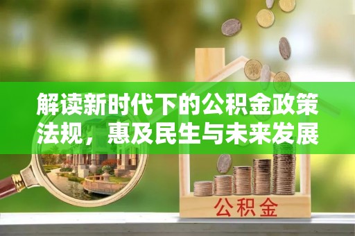 泰武解读新时代下的公积金政策法规，惠及民生与未来发展