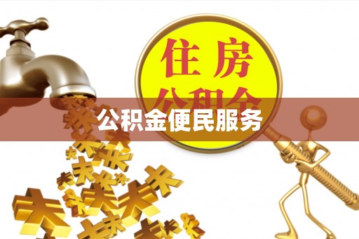 泰武公积金便民服务