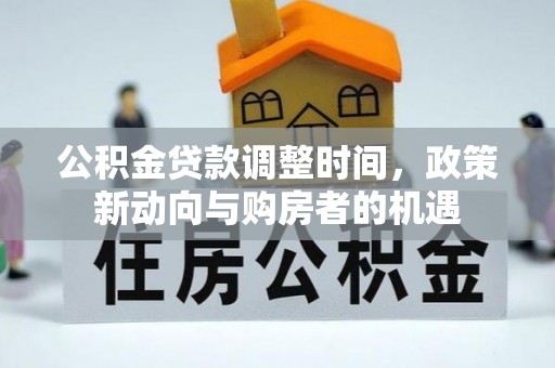 泰武公积金贷款调整时间，政策新动向与购房者的机遇