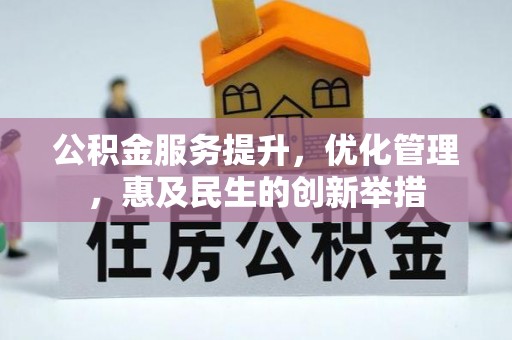泰武公积金服务提升，优化管理，惠及民生的创新举措