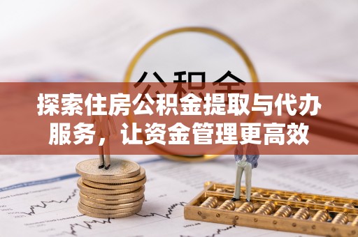 泰武探索住房公积金提取与代办服务，让资金管理更高效