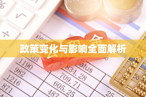 泰武政策变化与影响全面解析