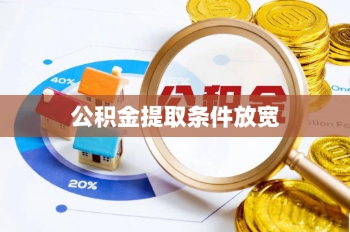 泰武公积金提取条件放宽