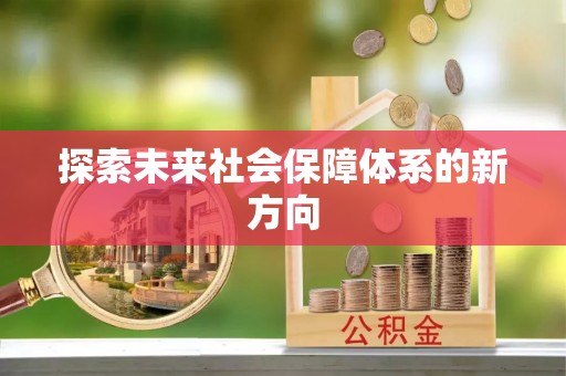 泰武探索未来社会保障体系的新方向