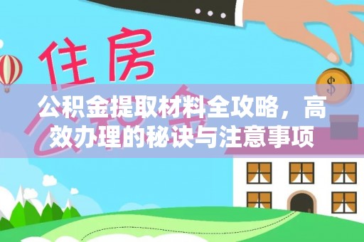 泰武公积金提取材料全攻略，高效办理的秘诀与注意事项