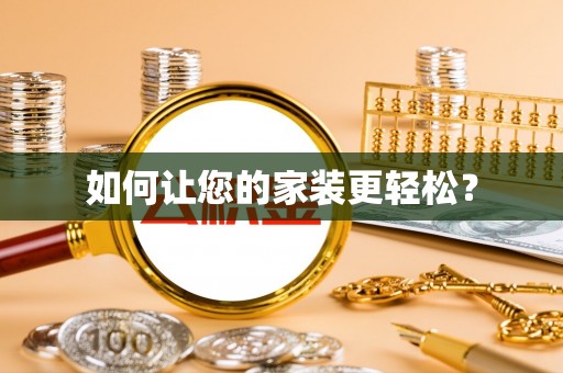 泰武如何让您的家装更轻松？
