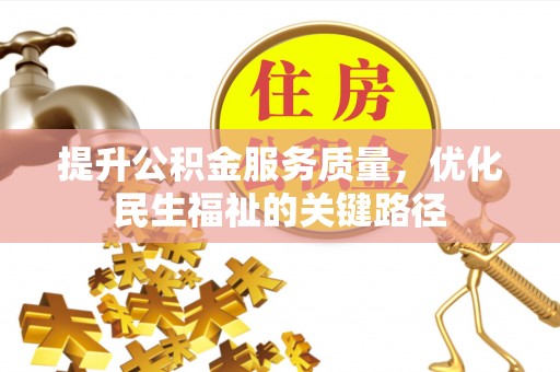 泰武提升公积金服务质量，优化民生福祉的关键路径