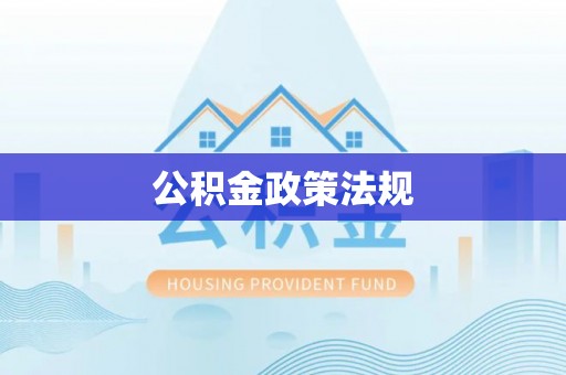 泰武公积金政策法规