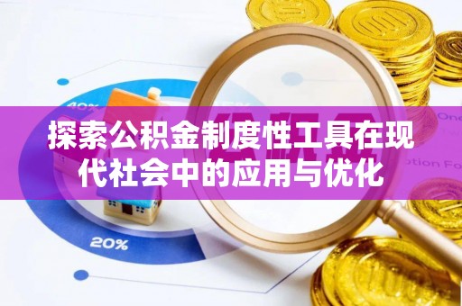 泰武探索公积金制度性工具在现代社会中的应用与优化