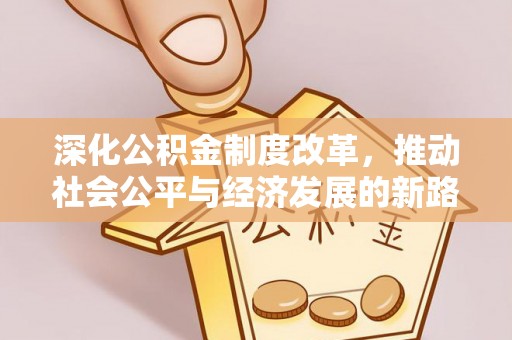 泰武深化公积金制度改革，推动社会公平与经济发展的新路径
