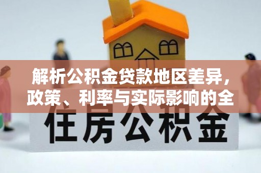 泰武解析公积金贷款地区差异，政策、利率与实际影响的全面探讨