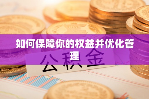 泰武如何保障你的权益并优化管理