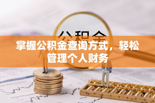 泰武掌握公积金查询方式，轻松管理个人财务