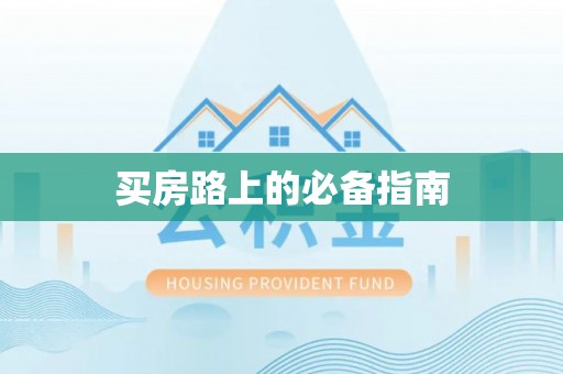 泰武买房路上的必备指南