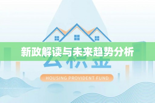 泰武新政解读与未来趋势分析