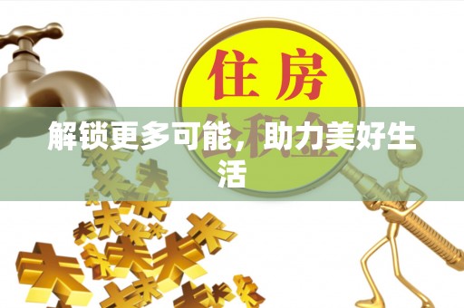 泰武解锁更多可能，助力美好生活
