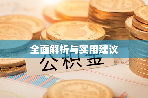 泰武全面解析与实用建议