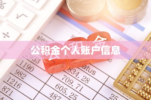 泰武公积金个人账户信息