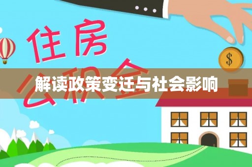 泰武解读政策变迁与社会影响