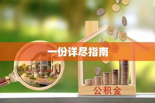 泰武一份详尽指南