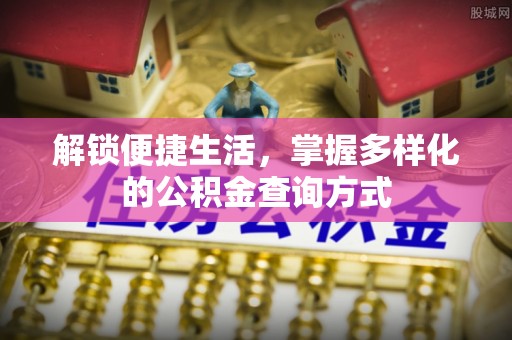 泰武解锁便捷生活，掌握多样化的公积金查询方式