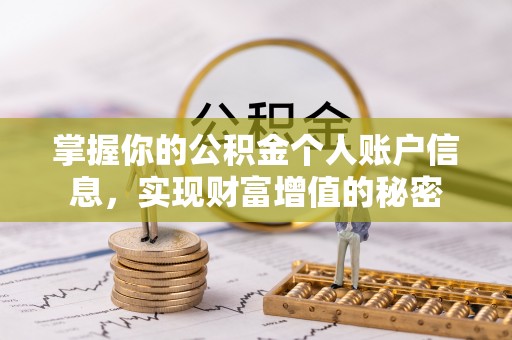 泰武掌握你的公积金个人账户信息，实现财富增值的秘密