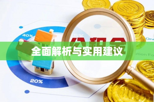 泰武全面解析与实用建议