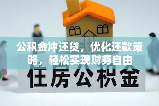 泰武公积金冲还贷，优化还款策略，轻松实现财务自由