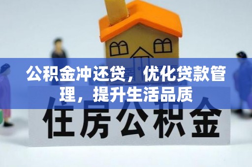 泰武公积金冲还贷，优化贷款管理，提升生活品质