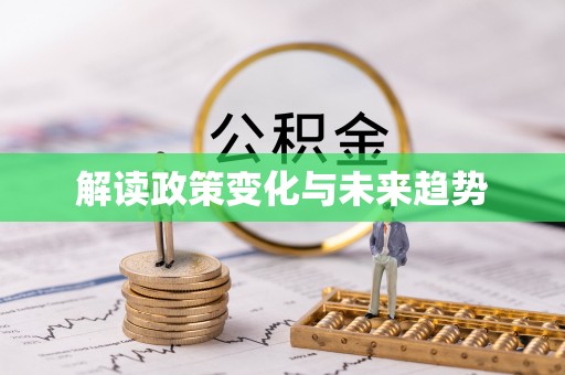泰武解读政策变化与未来趋势