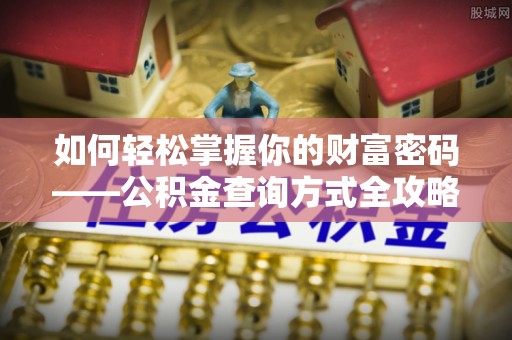 泰武如何轻松掌握你的财富密码——公积金查询方式全攻略
