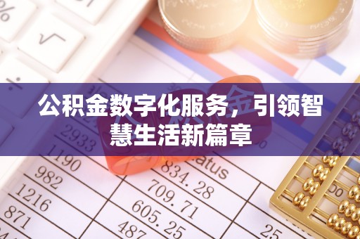 泰武公积金数字化服务，引领智慧生活新篇章