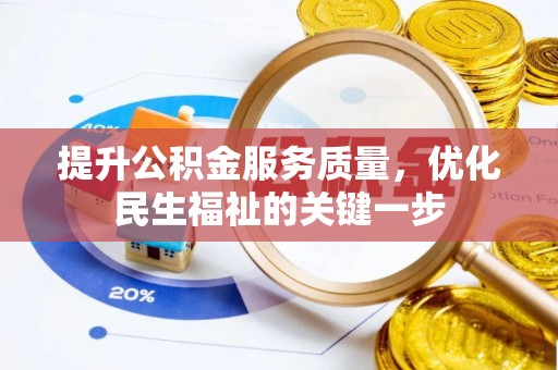 泰武提升公积金服务质量，优化民生福祉的关键一步