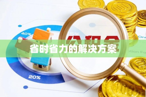 泰武省时省力的解决方案