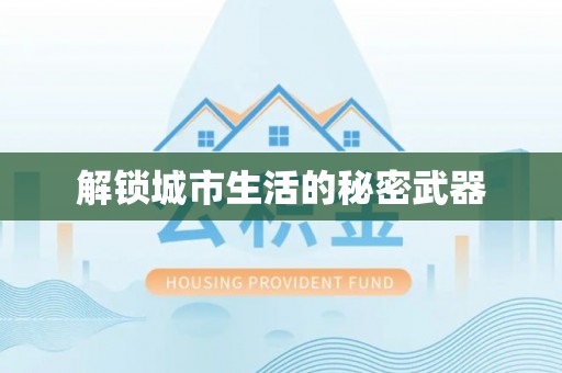 泰武解锁城市生活的秘密武器