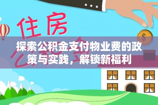 泰武探索公积金支付物业费的政策与实践，解锁新福利