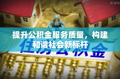 泰武提升公积金服务质量，构建和谐社会新标杆