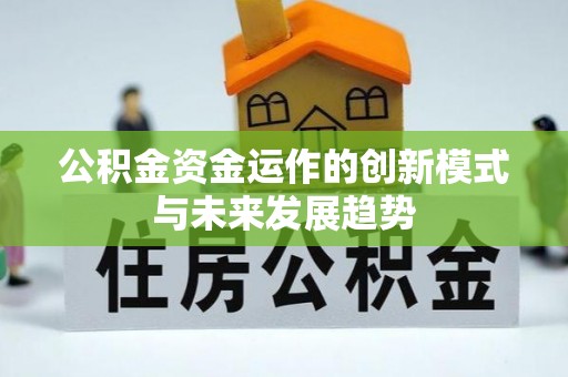 泰武公积金资金运作的创新模式与未来发展趋势
