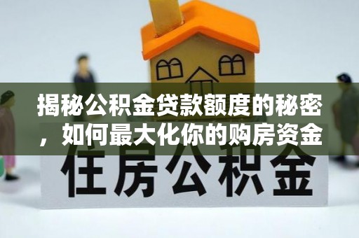 泰武揭秘公积金贷款额度的秘密，如何最大化你的购房资金
