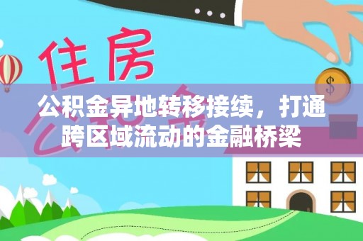 泰武公积金异地转移接续，打通跨区域流动的金融桥梁