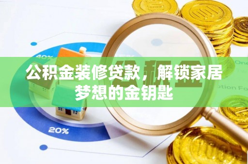 泰武公积金装修贷款，解锁家居梦想的金钥匙