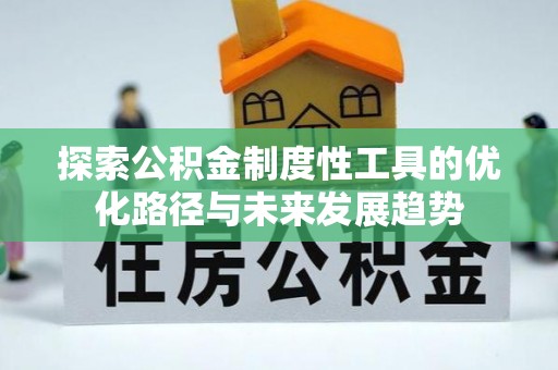 泰武探索公积金制度性工具的优化路径与未来发展趋势