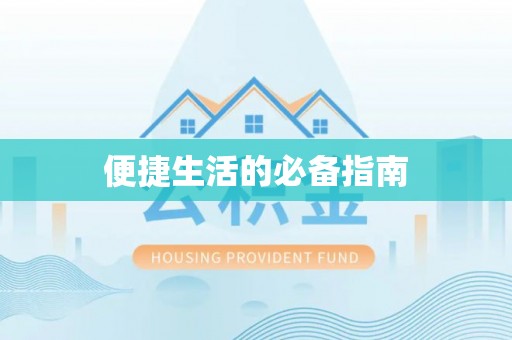 泰武便捷生活的必备指南