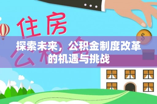 泰武探索未来，公积金制度改革的机遇与挑战