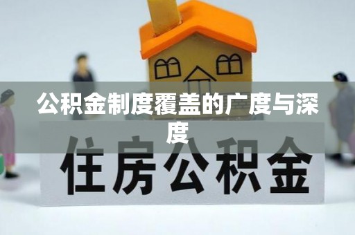 泰武公积金制度覆盖的广度与深度
