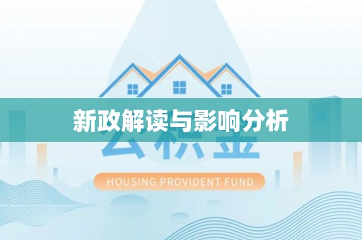 泰武新政解读与影响分析