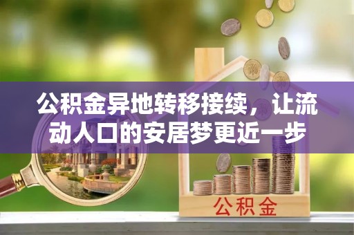 泰武公积金异地转移接续，让流动人口的安居梦更近一步